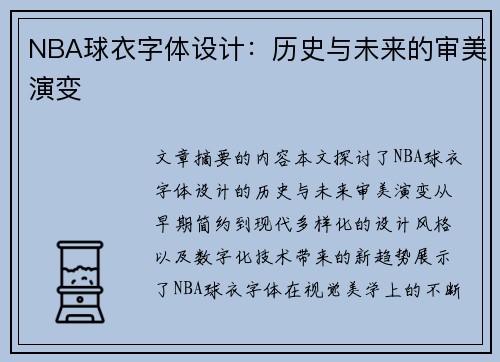 NBA球衣字体设计：历史与未来的审美演变