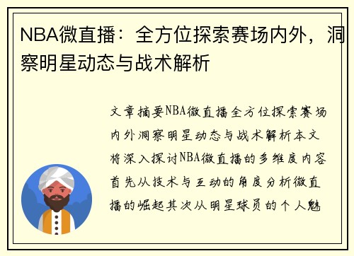 NBA微直播：全方位探索赛场内外，洞察明星动态与战术解析