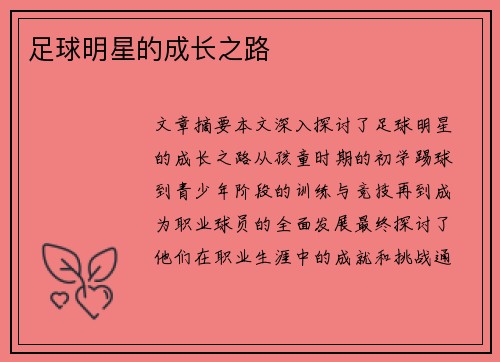 足球明星的成长之路