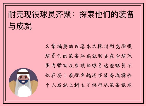 耐克现役球员齐聚：探索他们的装备与成就