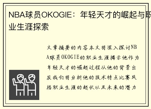 NBA球员OKOGIE：年轻天才的崛起与职业生涯探索