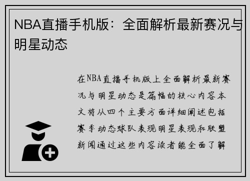 NBA直播手机版：全面解析最新赛况与明星动态