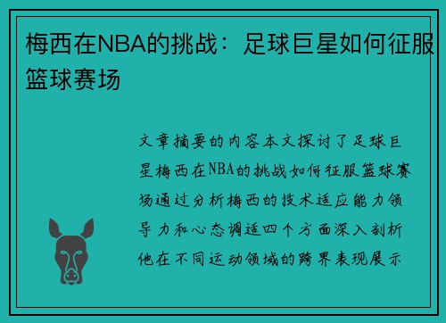 梅西在NBA的挑战：足球巨星如何征服篮球赛场