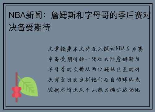 NBA新闻：詹姆斯和字母哥的季后赛对决备受期待