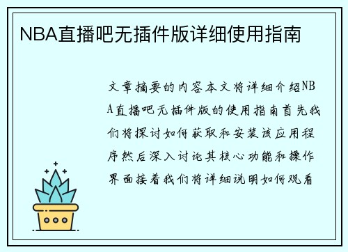 NBA直播吧无插件版详细使用指南