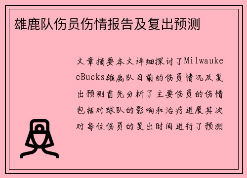 雄鹿队伤员伤情报告及复出预测