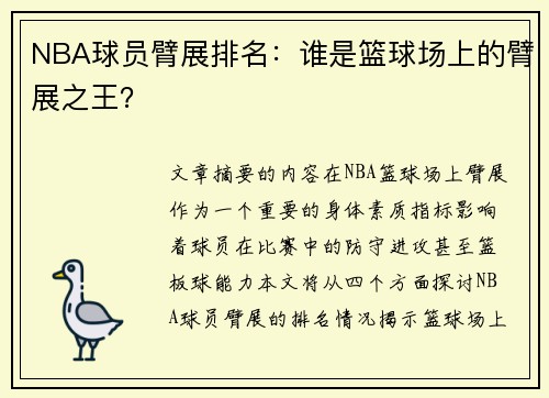 NBA球员臂展排名：谁是篮球场上的臂展之王？