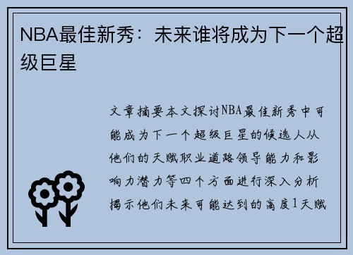 NBA最佳新秀：未来谁将成为下一个超级巨星