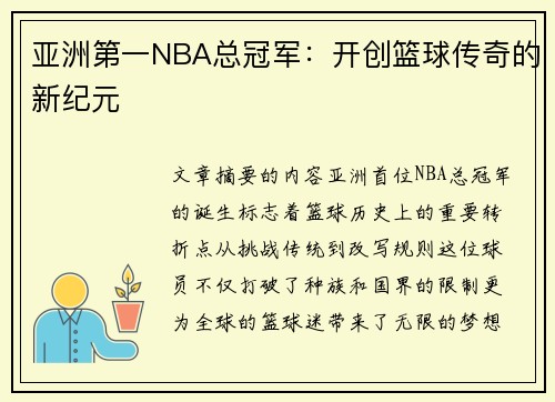 亚洲第一NBA总冠军：开创篮球传奇的新纪元