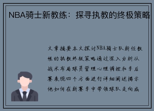 NBA骑士新教练：探寻执教的终极策略
