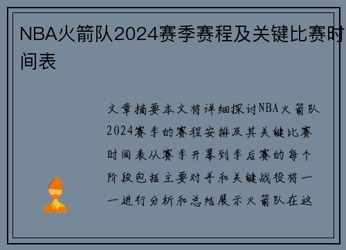 NBA火箭队2024赛季赛程及关键比赛时间表