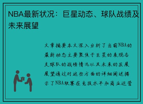 NBA最新状况：巨星动态、球队战绩及未来展望