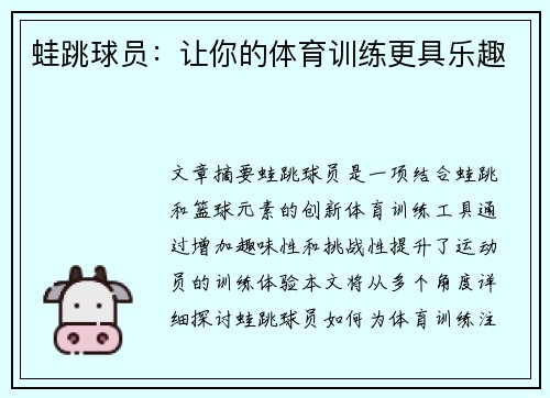 蛙跳球员：让你的体育训练更具乐趣