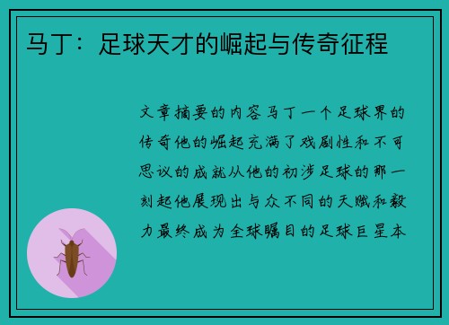 马丁：足球天才的崛起与传奇征程