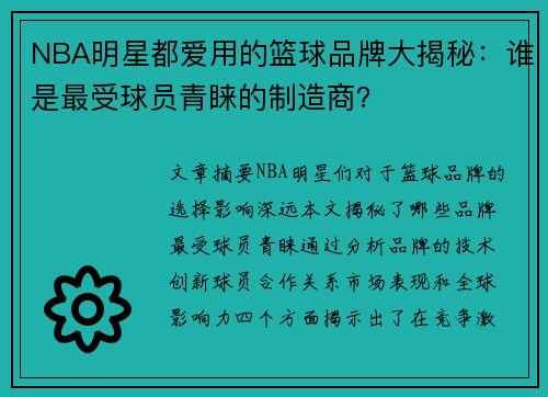 NBA明星都爱用的篮球品牌大揭秘：谁是最受球员青睐的制造商？