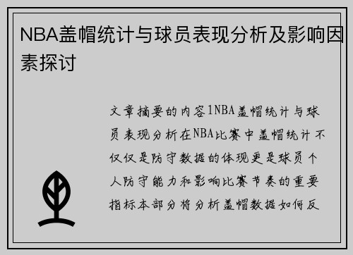 NBA盖帽统计与球员表现分析及影响因素探讨