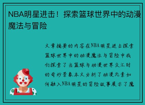 NBA明星进击！探索篮球世界中的动漫魔法与冒险
