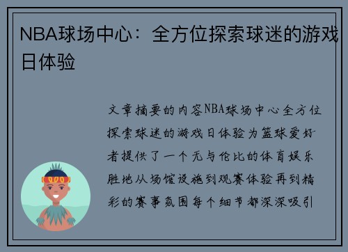 NBA球场中心：全方位探索球迷的游戏日体验