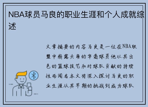 NBA球员马良的职业生涯和个人成就综述