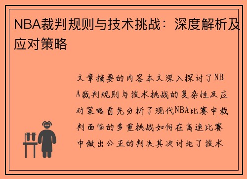 NBA裁判规则与技术挑战：深度解析及应对策略