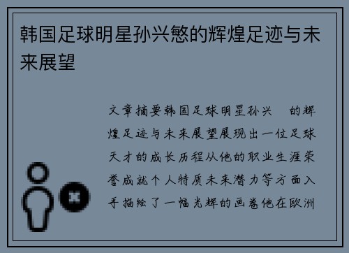 韩国足球明星孙兴慜的辉煌足迹与未来展望