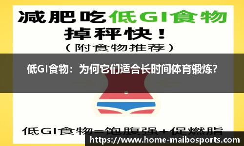 低GI食物：为何它们适合长时间体育锻炼？